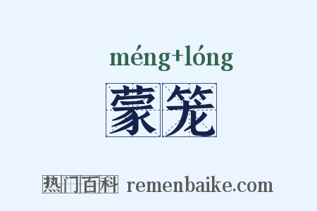 蒙笼是什么意思的图片